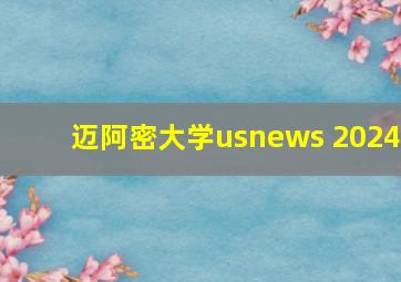 迈阿密大学usnews 2024